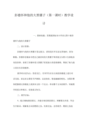 最新整理《彭德怀和他的大黑骡子》（第一课时）教学设计.docx