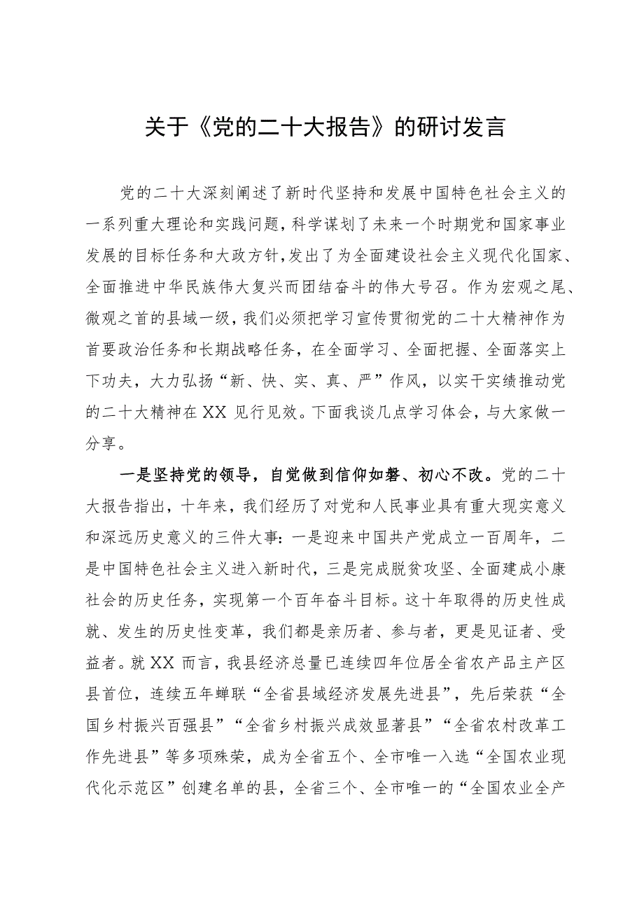 关于学习党的二十大报告的研讨发言.docx_第1页