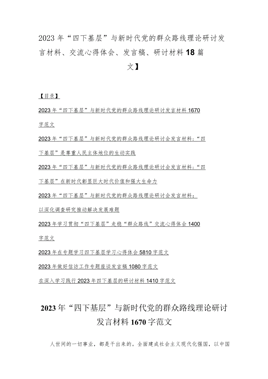 2023年“四下基层”与新时代党的群众路线理论研讨发言材料、交流心得体会、发言稿、研讨材料【8篇文】.docx_第1页