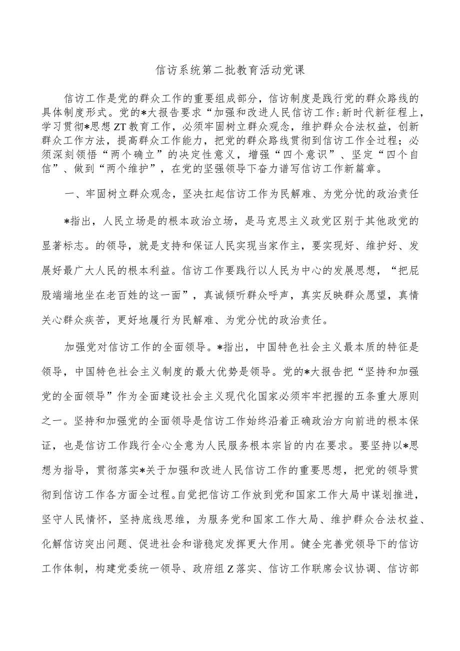 信访系统第二批教育活动党课.docx_第1页