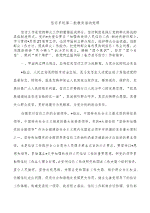 信访系统第二批教育活动党课.docx