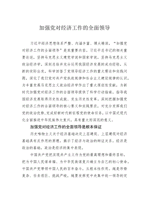 加强党对经济工作的全面领导.docx