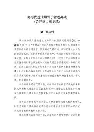 商标代理信用评价管理办法（征求意见稿）.docx