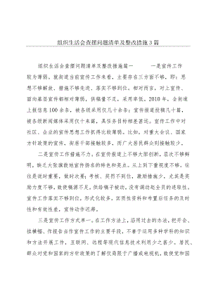 组织生活会查摆问题清单及整改措施3篇.docx