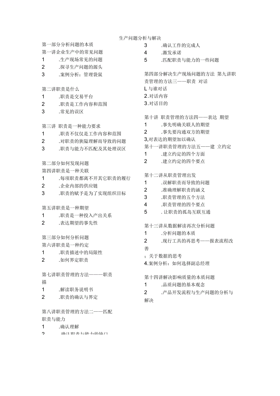 生产问题分析与解决.docx_第1页