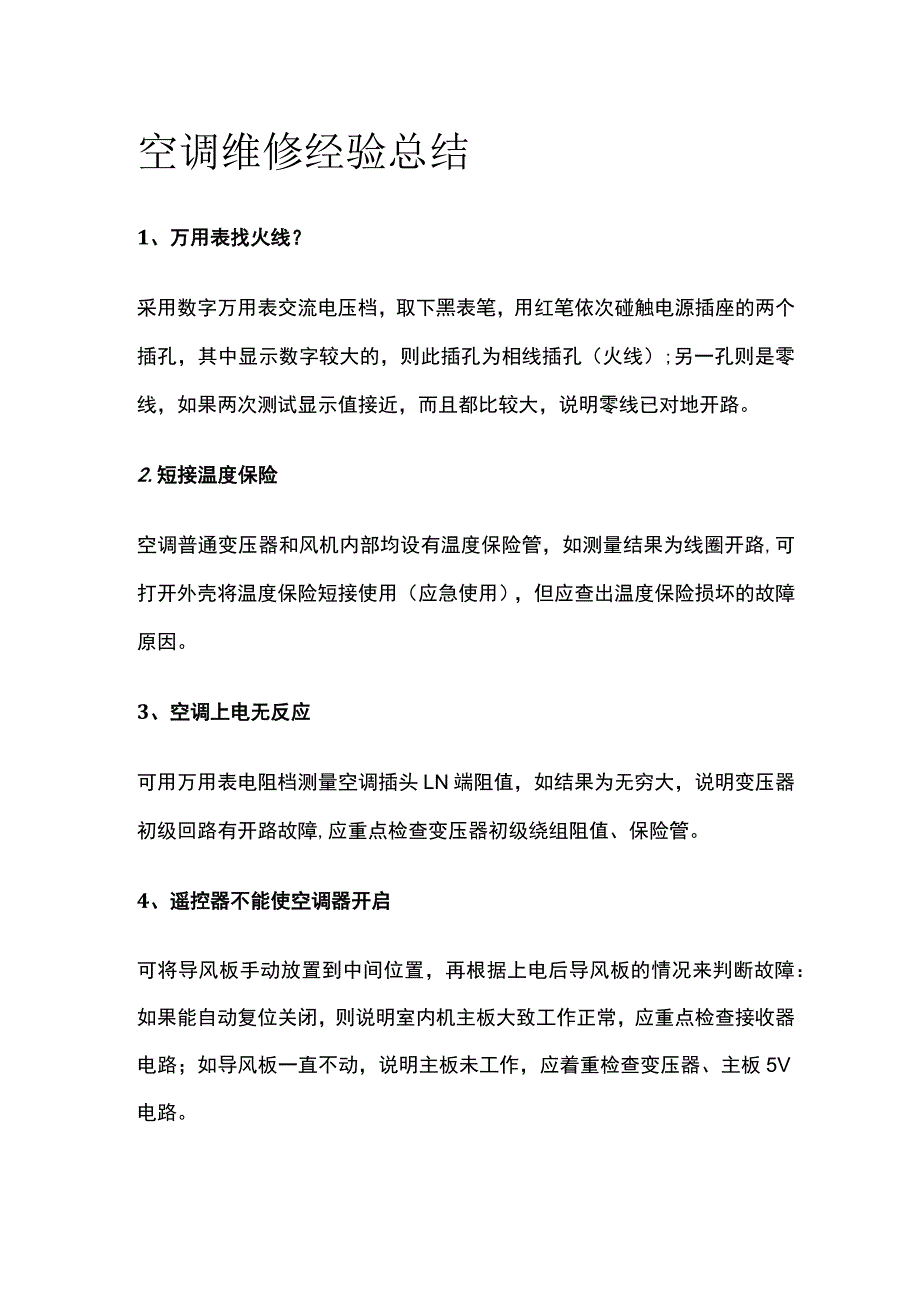 空调维修经验总结.docx_第1页