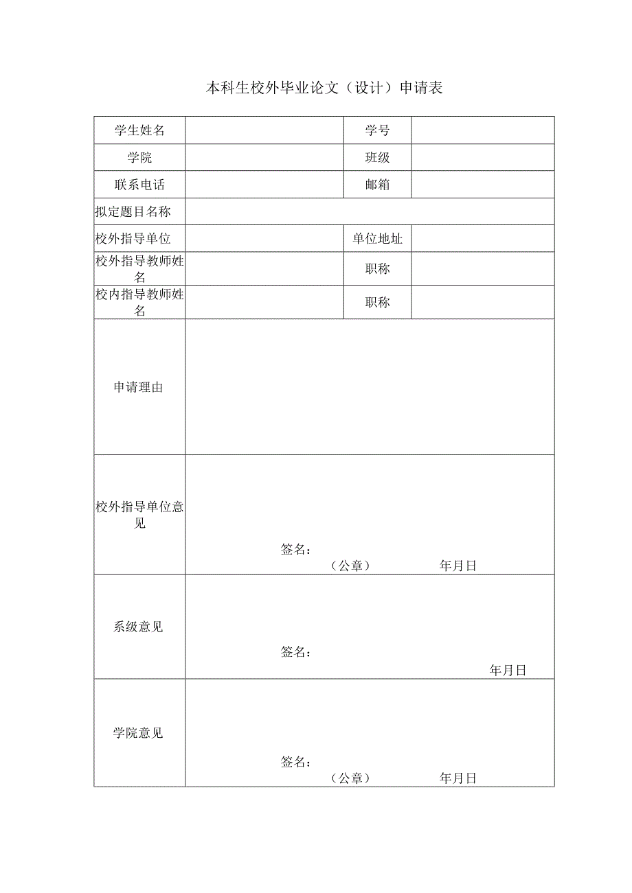 本科生校外毕业论文设计申请表.docx_第1页