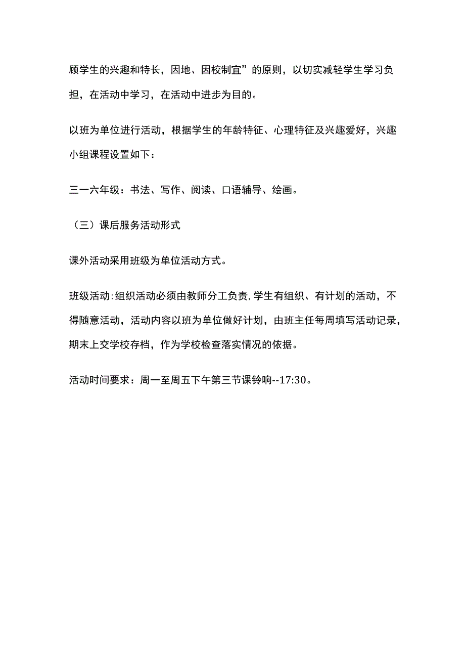 某小学学生课后服务工作实施方案.docx_第3页