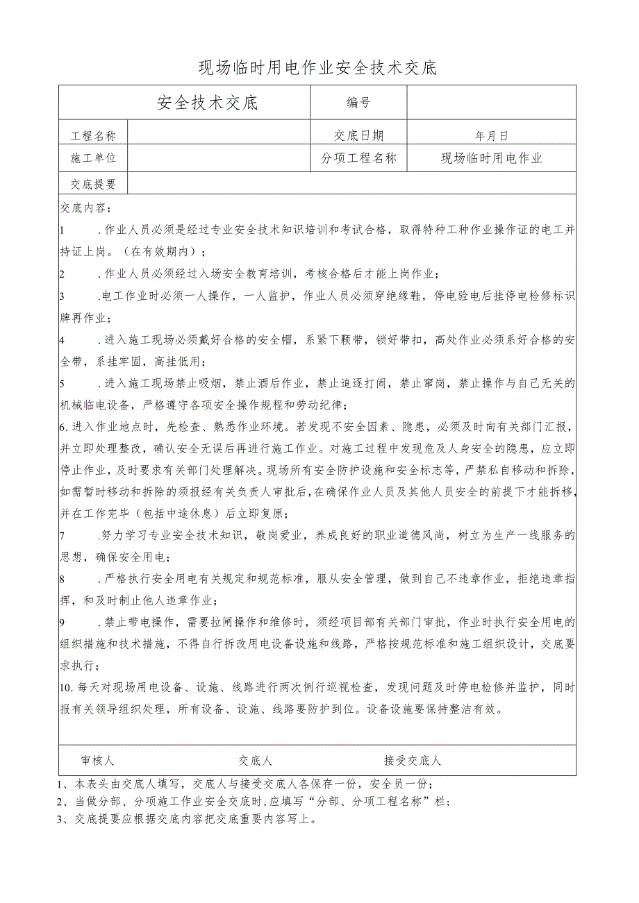 现场临时用电作业安全技术交底.docx_第1页