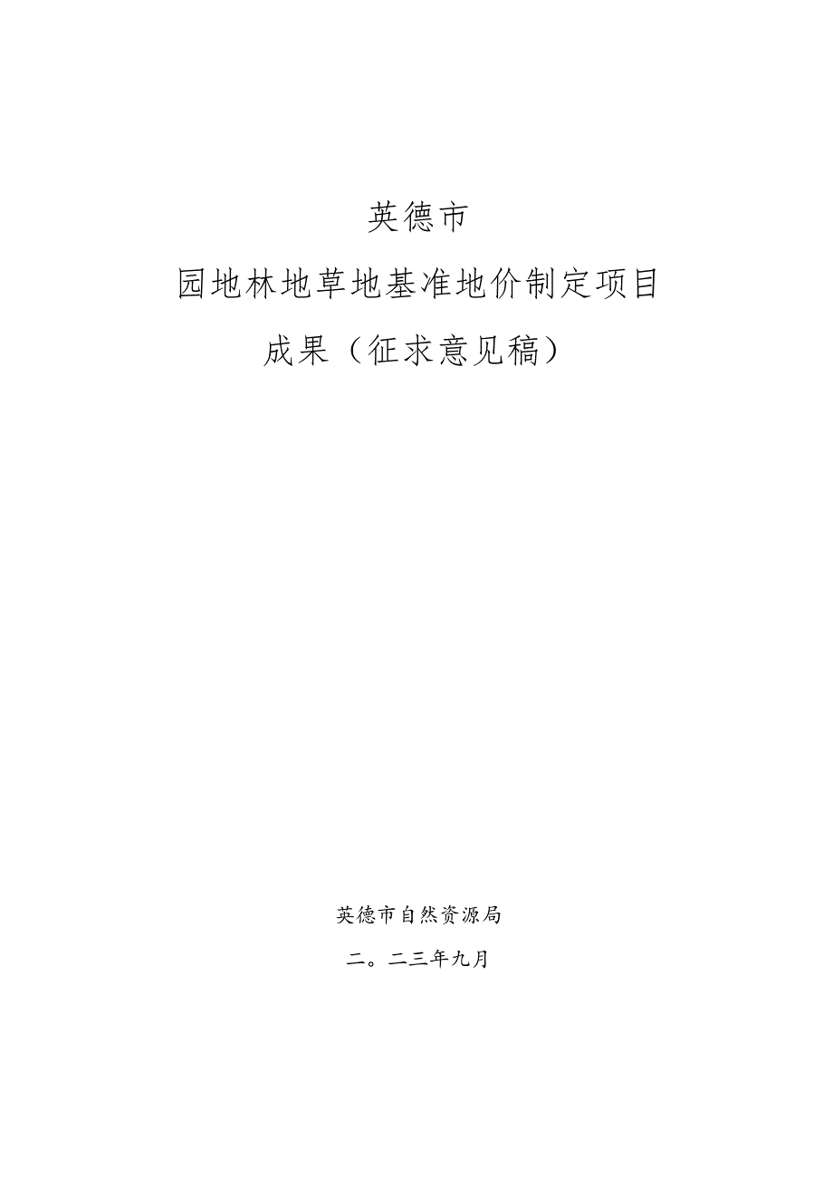 英德市园地林地草地基准地价制定成果（征求意见稿）.docx_第1页