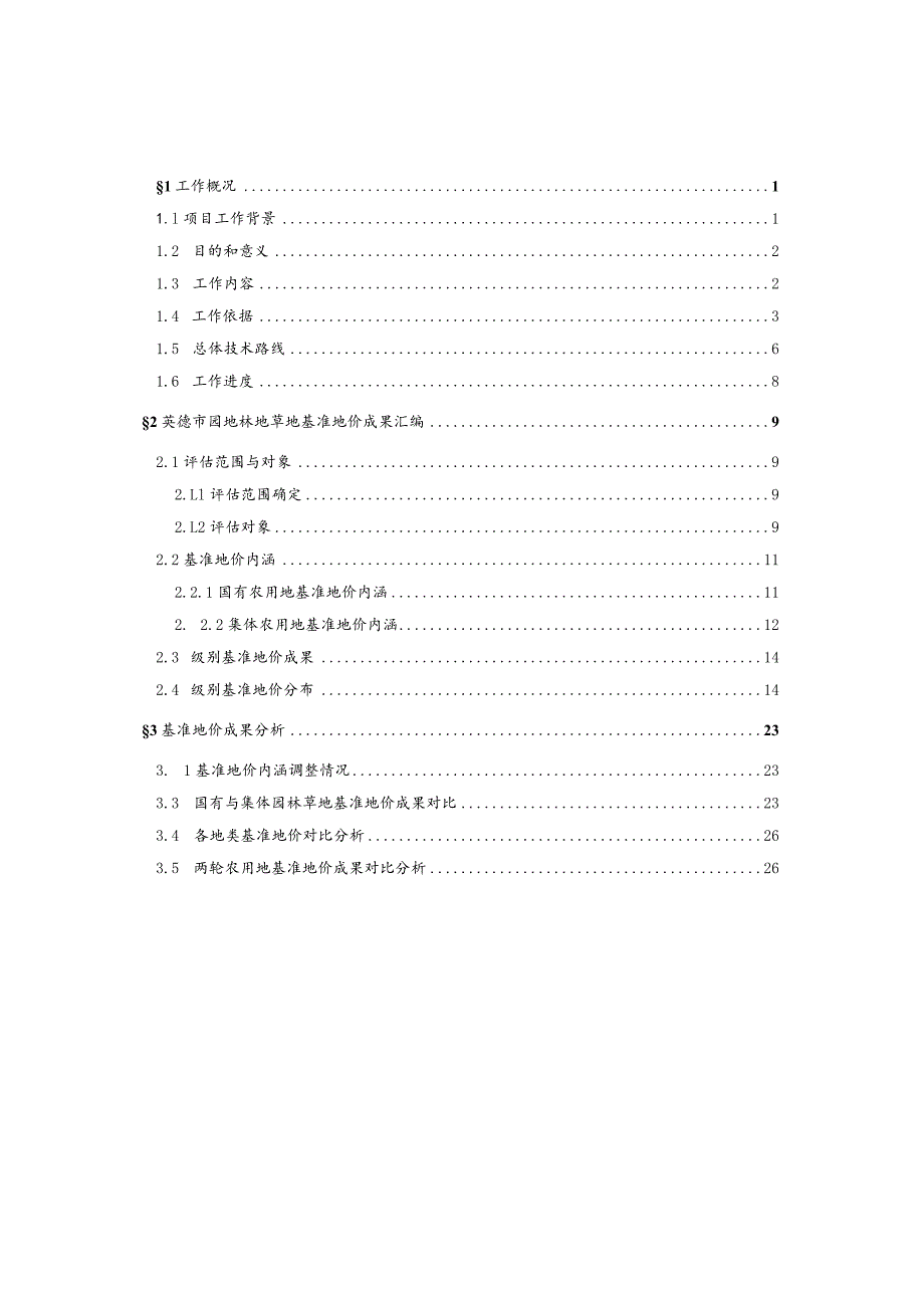 英德市园地林地草地基准地价制定成果（征求意见稿）.docx_第2页