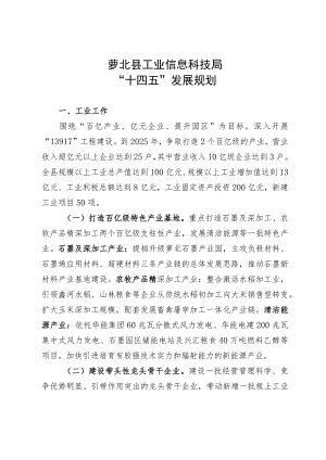 萝北县工业信息科技局“十四五”发展规划.docx