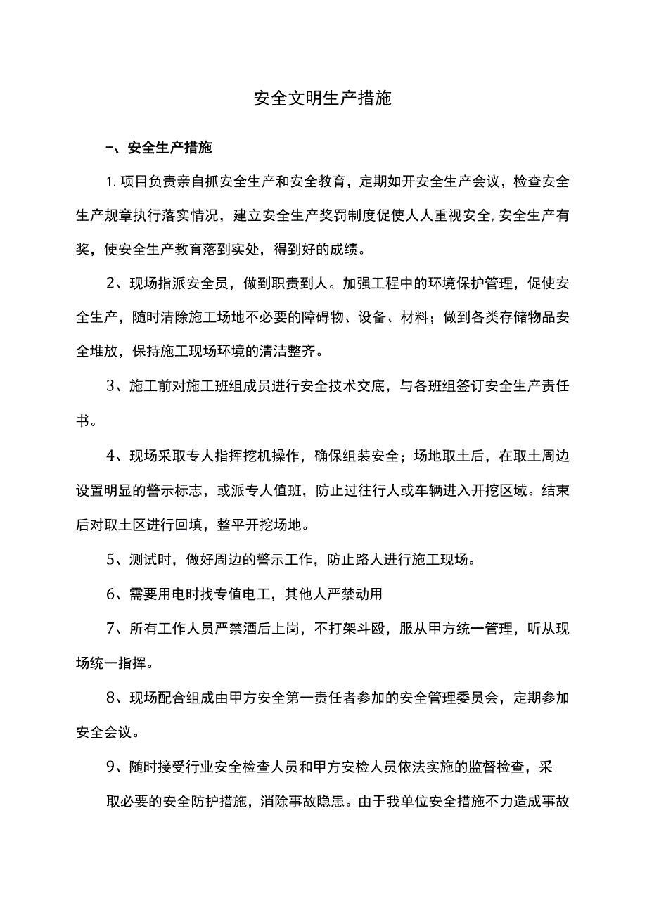 安全文明生产措施.docx_第1页