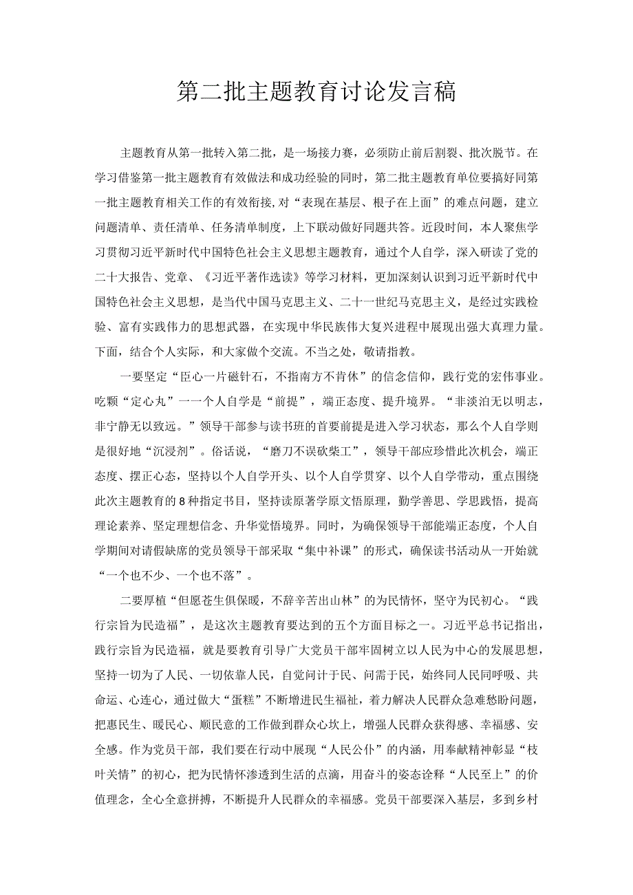 第二批主题教育讨论发言稿.docx_第1页