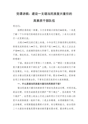 党课讲稿：建设一支堪当民族复兴重任的高素质干部队伍.docx