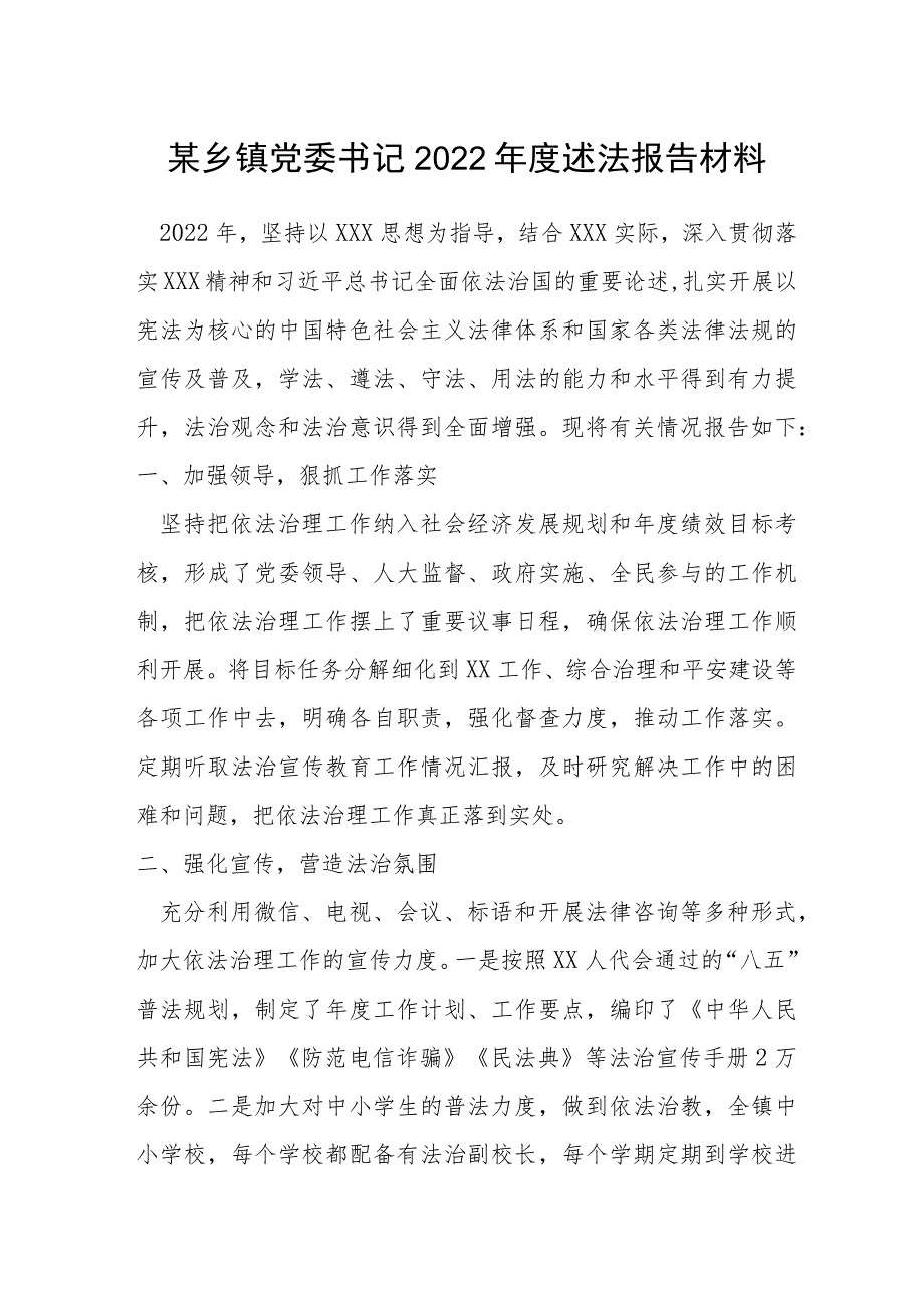 乡镇党委书记2022年度述法报告材料.docx_第1页