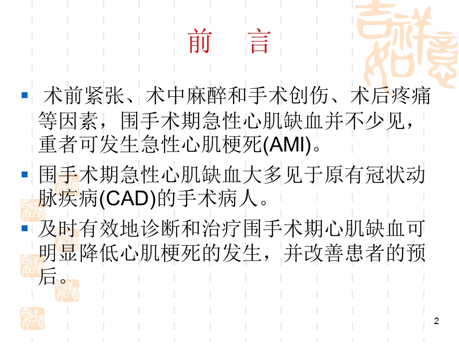 第24章围术期心肌缺血与心梗名师编辑PPT课件.ppt_第2页