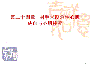 第24章围术期心肌缺血与心梗名师编辑PPT课件.ppt