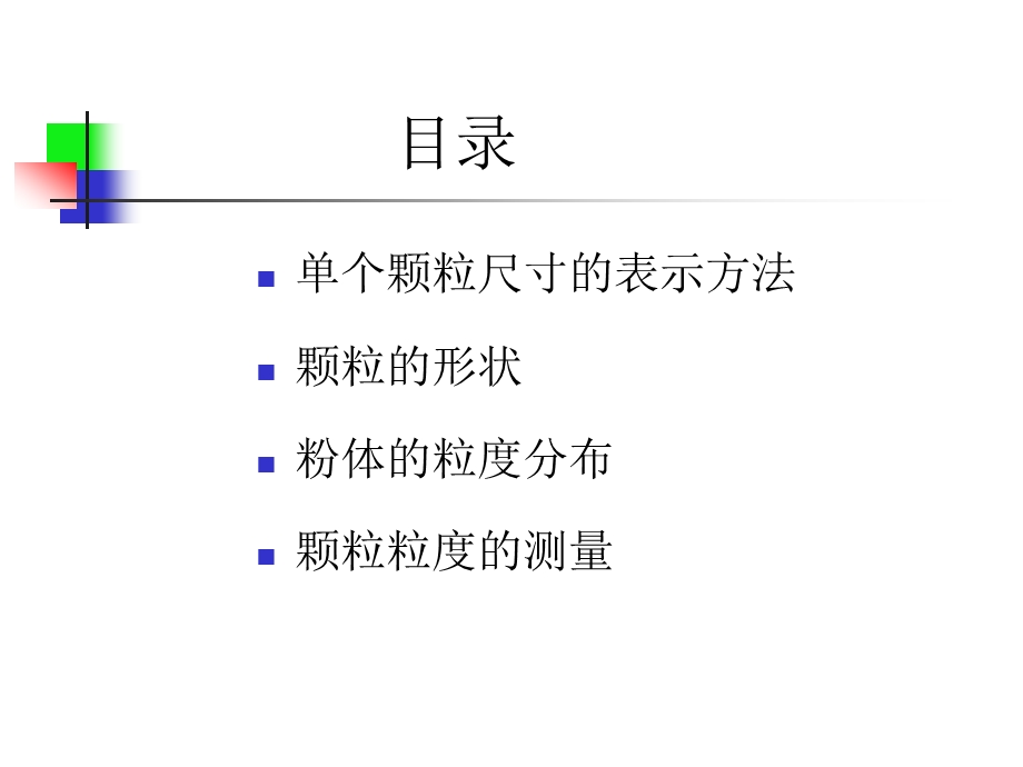 第2章粉体粒度分析及测量.ppt_第2页