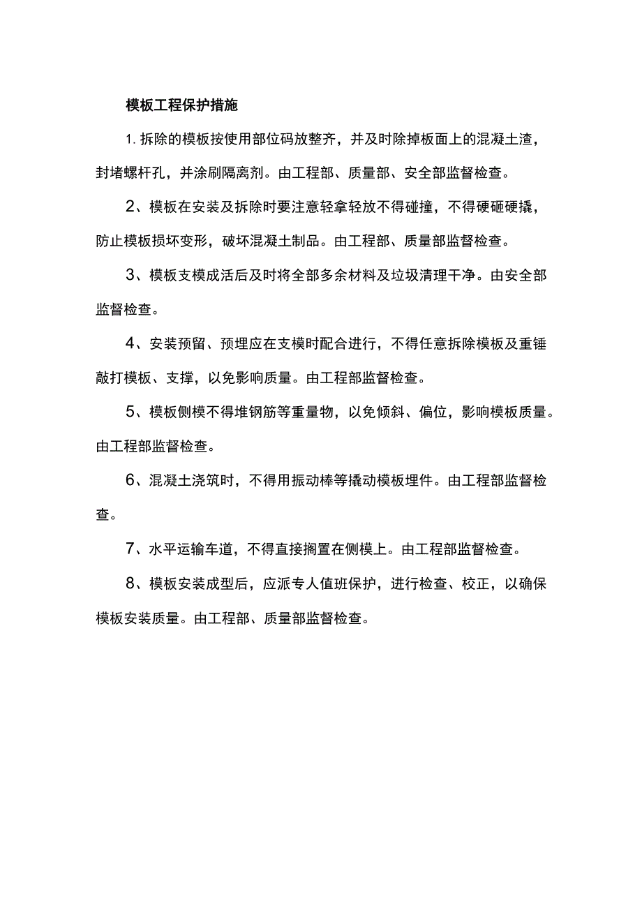 模板工程保护措施.docx_第1页