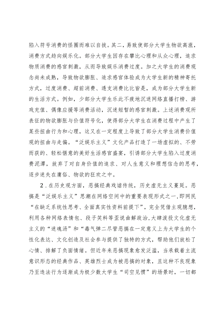 研讨调研文章：“泛娱乐主义”思潮对大学生价值观的负面影响.docx_第2页