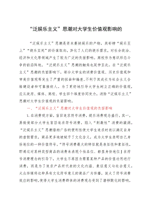 研讨调研文章：“泛娱乐主义”思潮对大学生价值观的负面影响.docx