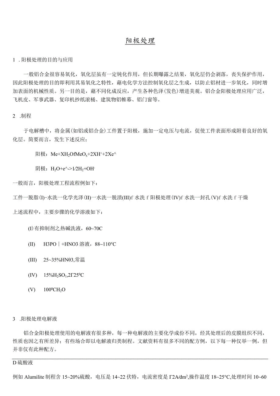 阳极处理（doc7).docx_第1页