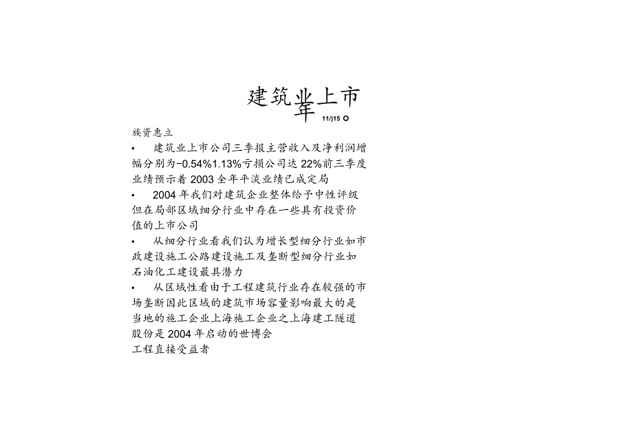 建筑业上市.docx_第1页