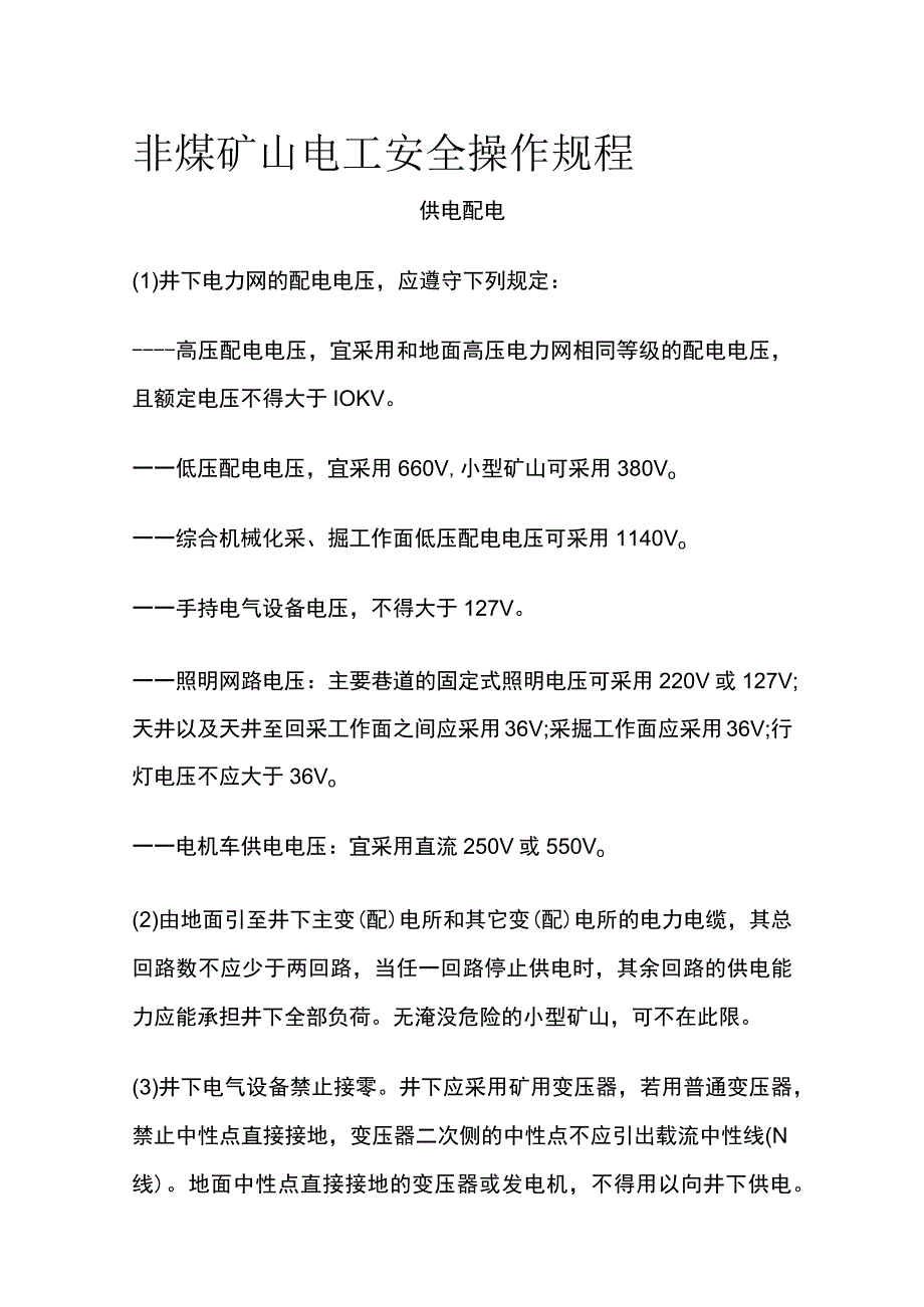 非煤矿山电工安全操作规程.docx_第1页