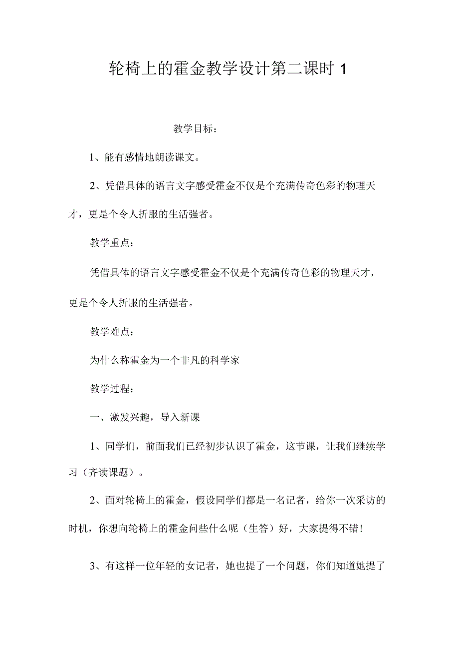 最新整理《轮椅上的霍金》教学设计第二课时1.docx_第1页