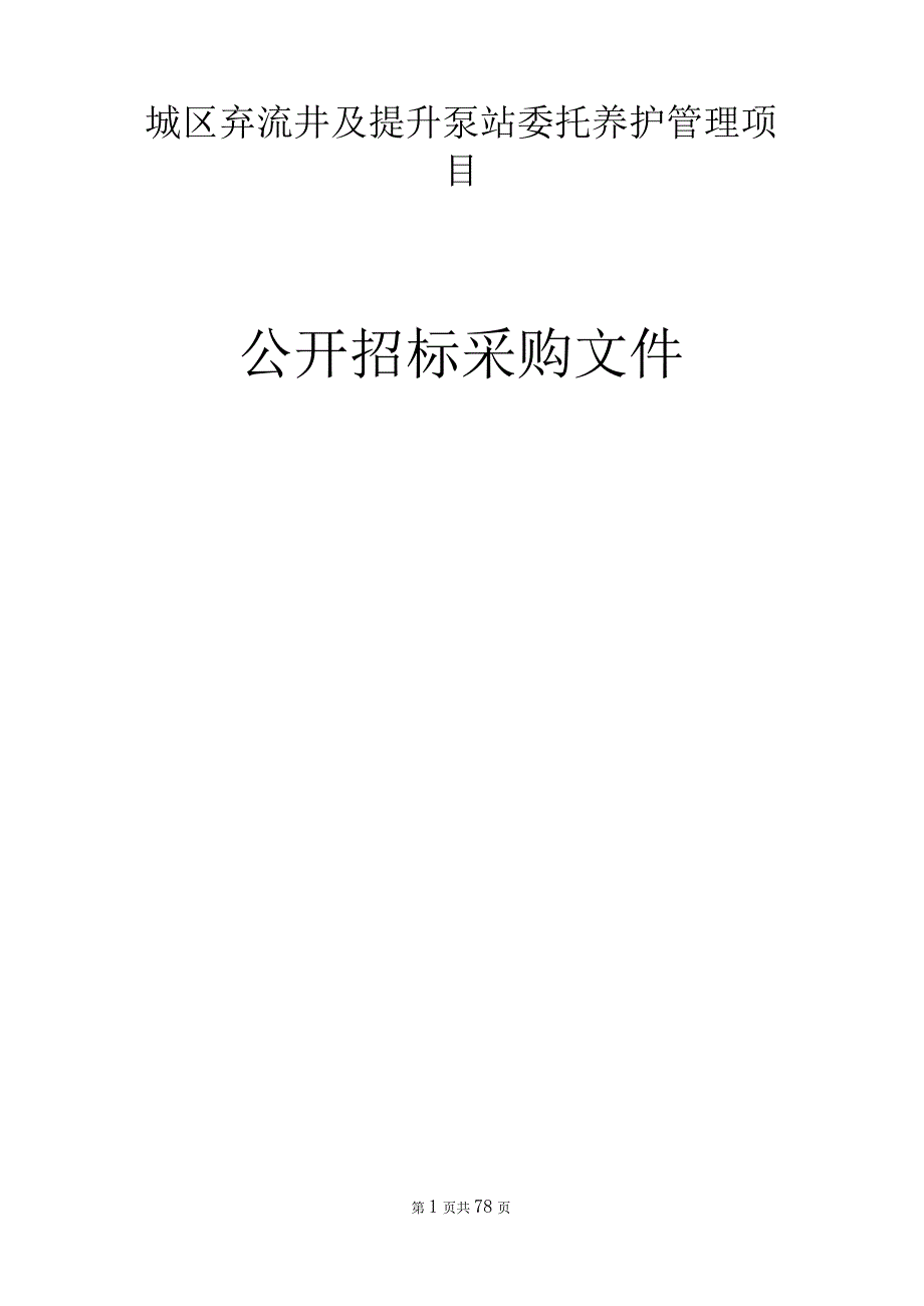 城区弃流井及提升泵站委托养护管理项目招标文件.docx_第1页