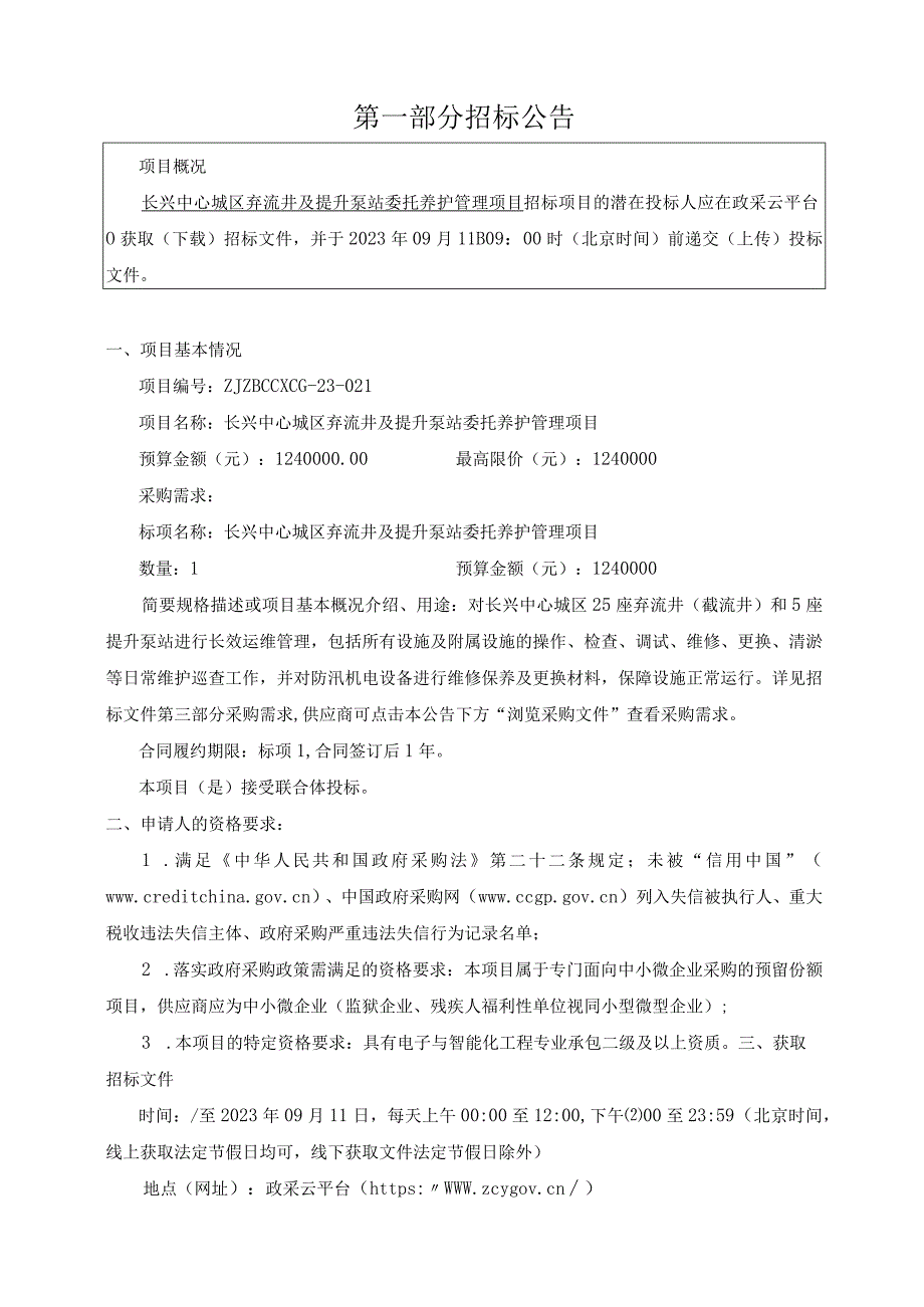 城区弃流井及提升泵站委托养护管理项目招标文件.docx_第3页