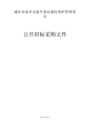 城区弃流井及提升泵站委托养护管理项目招标文件.docx