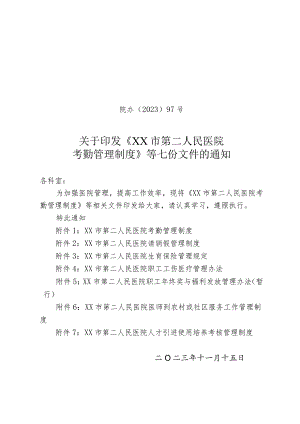 【经典】XX人民医院考勤管理制度（全七份制度）.docx