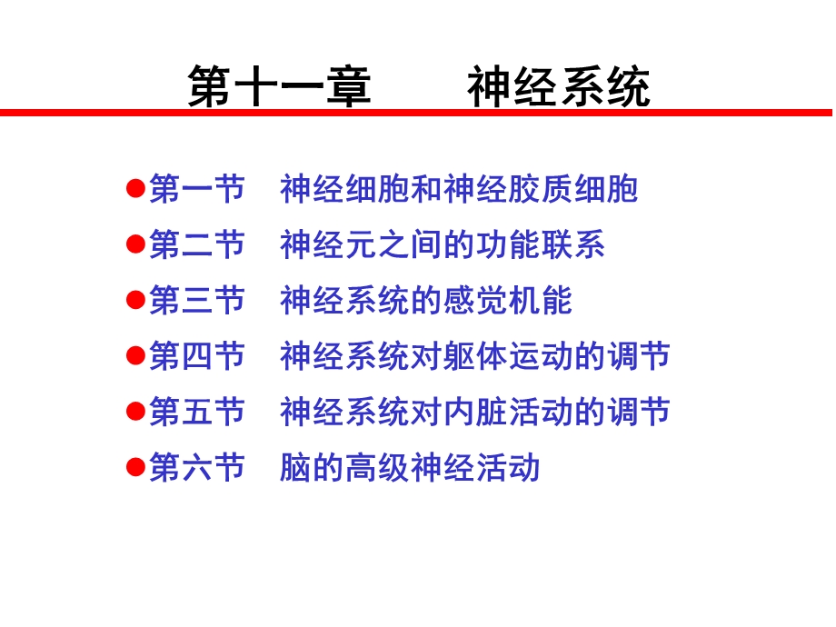 第十一章神经系统.ppt_第1页