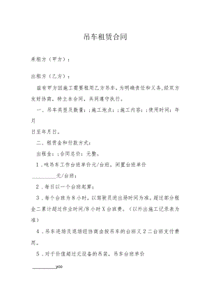 吊车租赁合同模本.docx