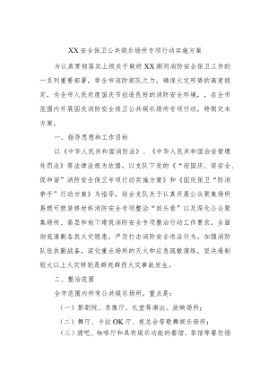 XX安全保卫公共娱乐场所专项行动实施方案.docx