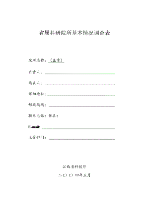 省属科研院所基本情况调查表.docx