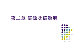 第2章信源及信源熵.ppt