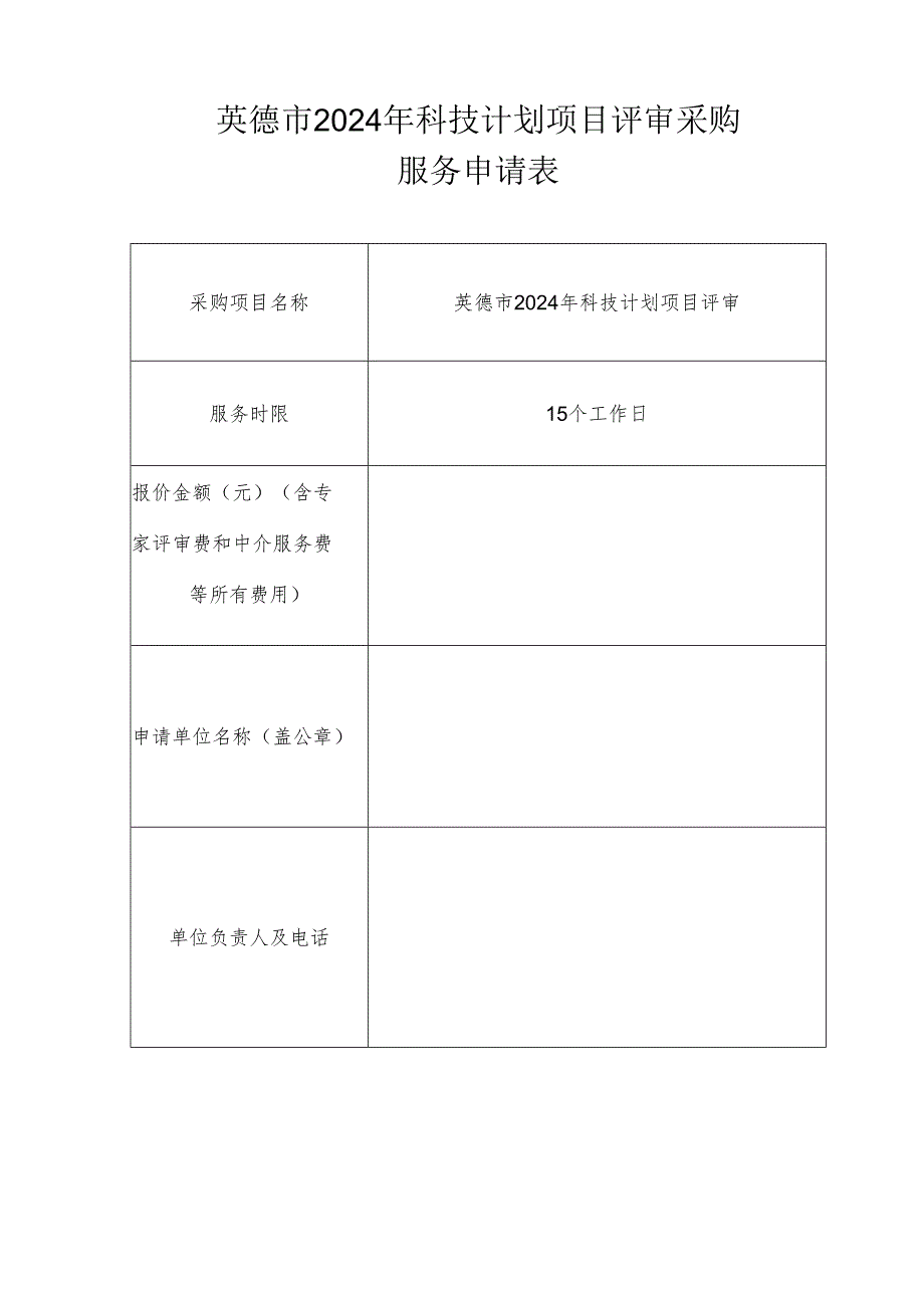 英德市2024年科技计划项目评审采购服务申请表.docx_第1页