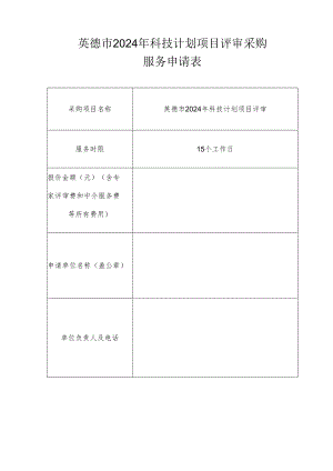 英德市2024年科技计划项目评审采购服务申请表.docx