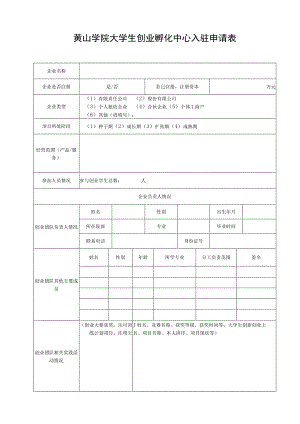 黄山学院大学生创业孵化中心入驻申请表.docx