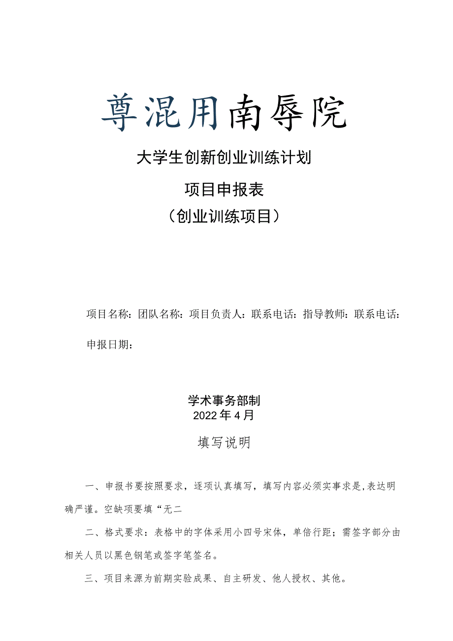 大学生创新创业训练计划项目申报表创业训练项目.docx_第1页