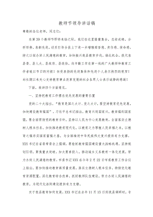 教师节领导讲话稿.docx