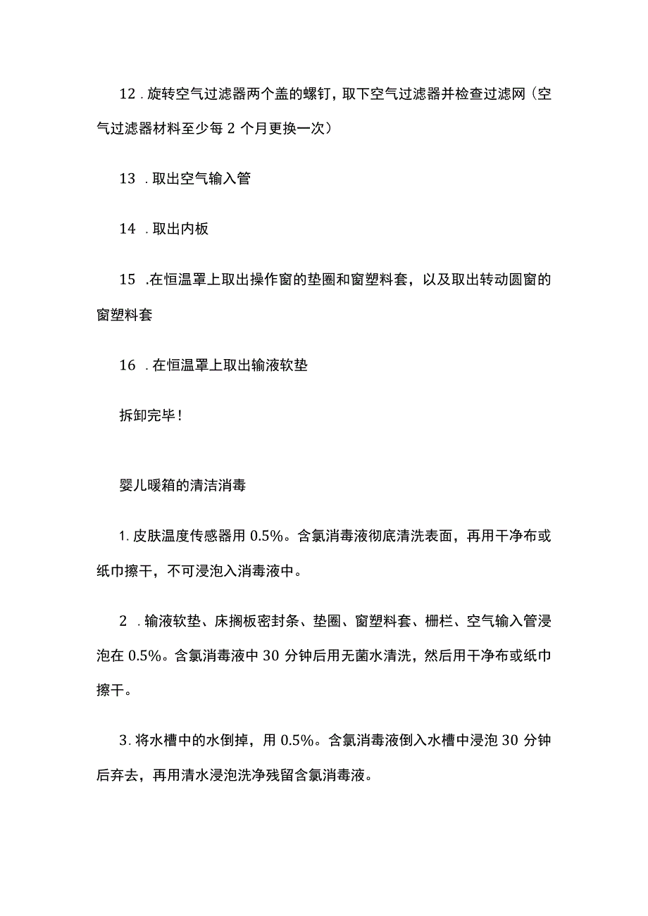 婴儿培养箱的终末消毒、拆卸与安装.docx_第2页