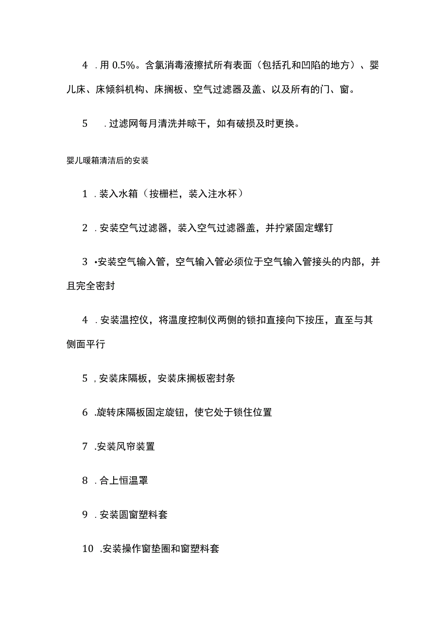 婴儿培养箱的终末消毒、拆卸与安装.docx_第3页