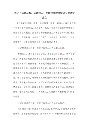 关于“以德立教立德树人”专题师德师风培训心得体会范文.docx