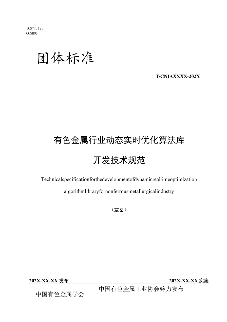 有色金属行业动态实时优化算法库开发技术规范.docx_第1页