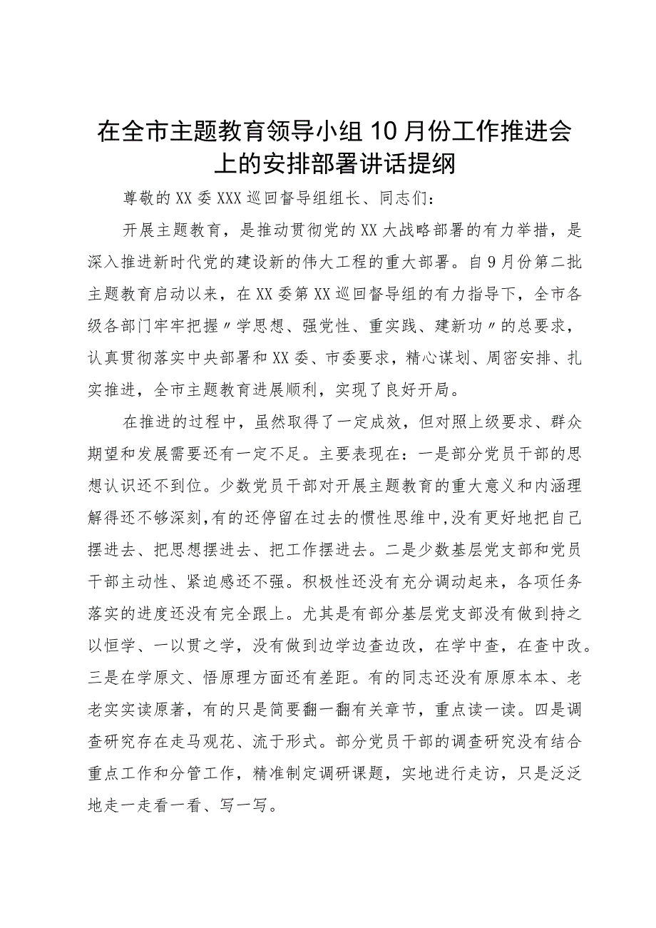 在全市主题教育领导小组10月份工作推进会上的安排部署讲话提纲.docx_第1页