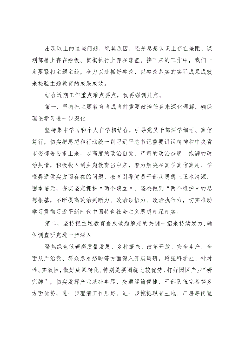 在全市主题教育领导小组10月份工作推进会上的安排部署讲话提纲.docx_第2页